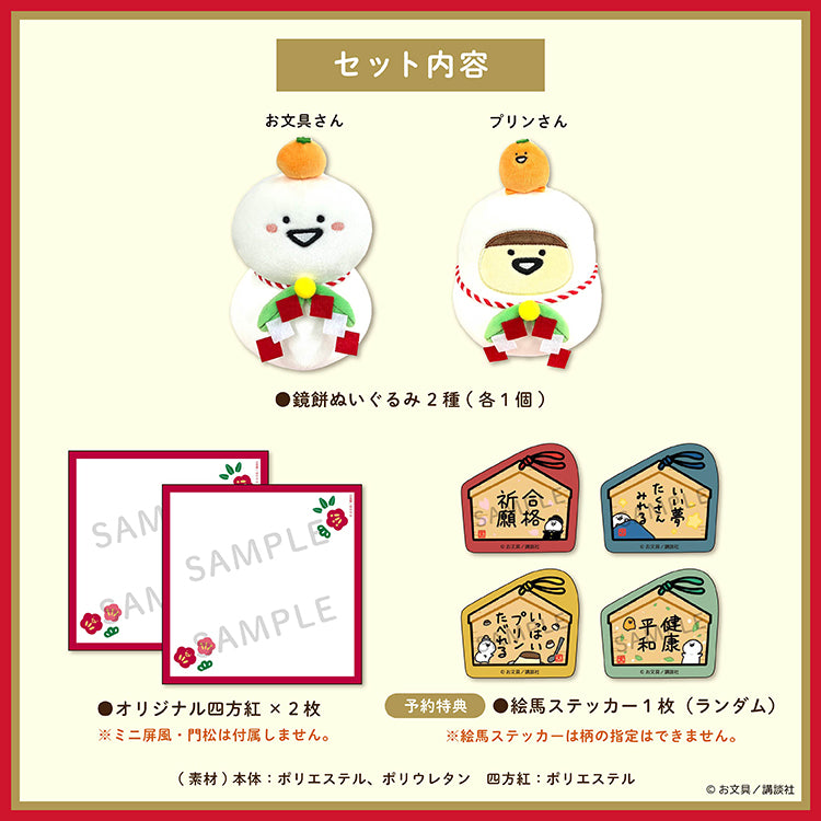 【通常販売】お文具さんといっしょ 鏡餅ぬいぐるみセット