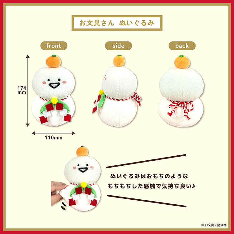【通常販売】お文具さんといっしょ 鏡餅ぬいぐるみセット