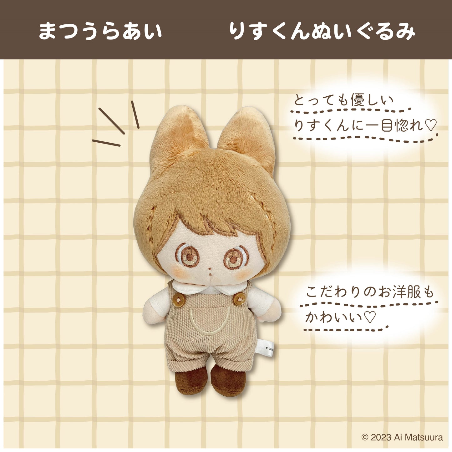 【数量限定販売】りすくんぬいぐるみ /まつうらあい