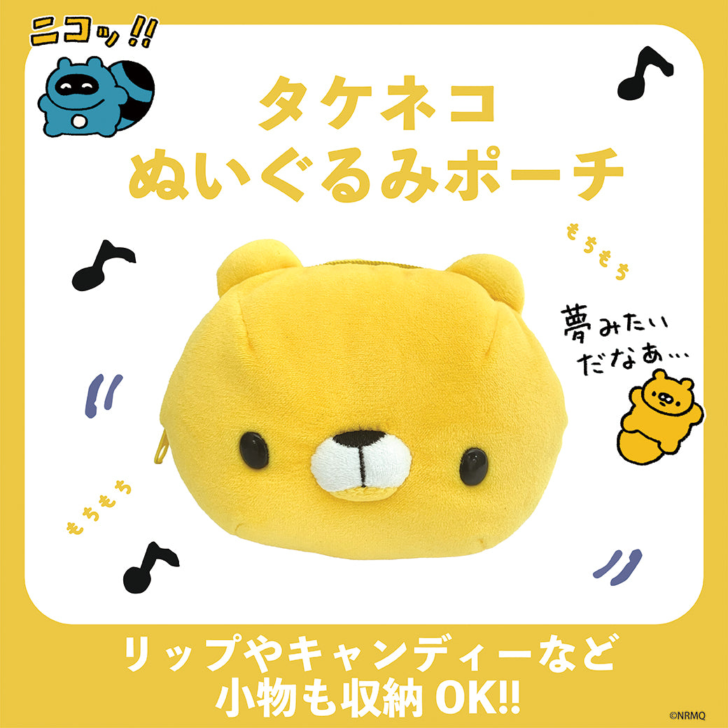 【通常販売】タケネコ ぬいぐるみポーチ/NRMQ