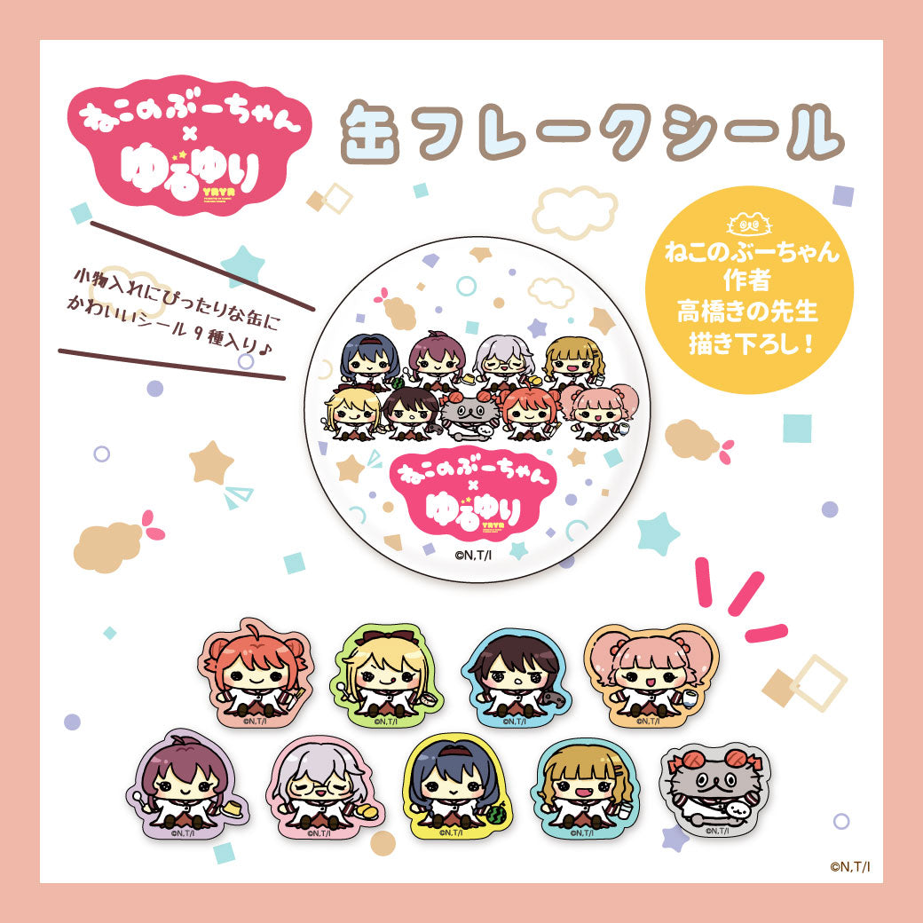ねこのぶーちゃん×ゆるゆり 缶フレークシール