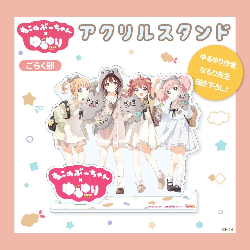 ねこのぶーちゃん×ゆるゆり アクリルスタンドセット(ごらく部)