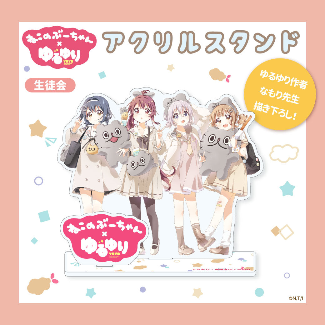 ねこのぶーちゃん×ゆるゆり アクリルスタンドセット(生徒会)