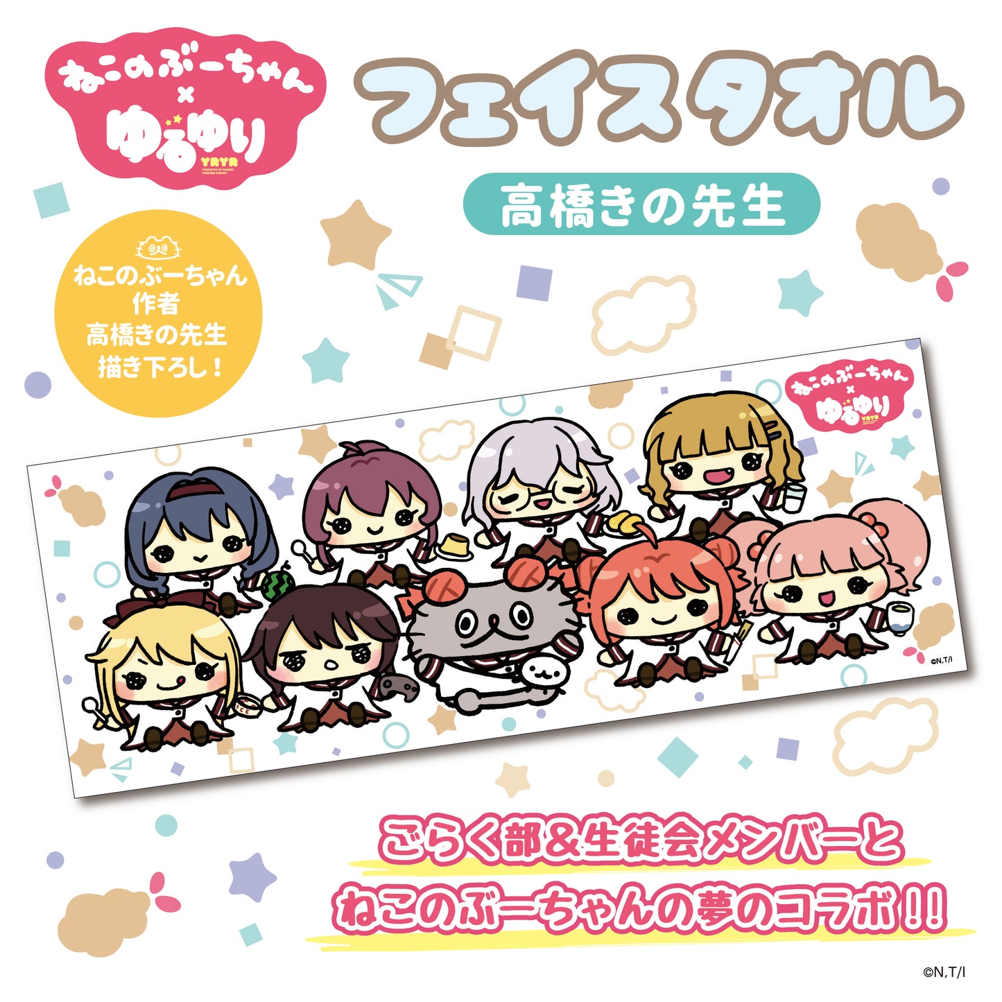 ねこのぶーちゃん×ゆるゆり フェイスタオル(高橋きの先生絵柄)