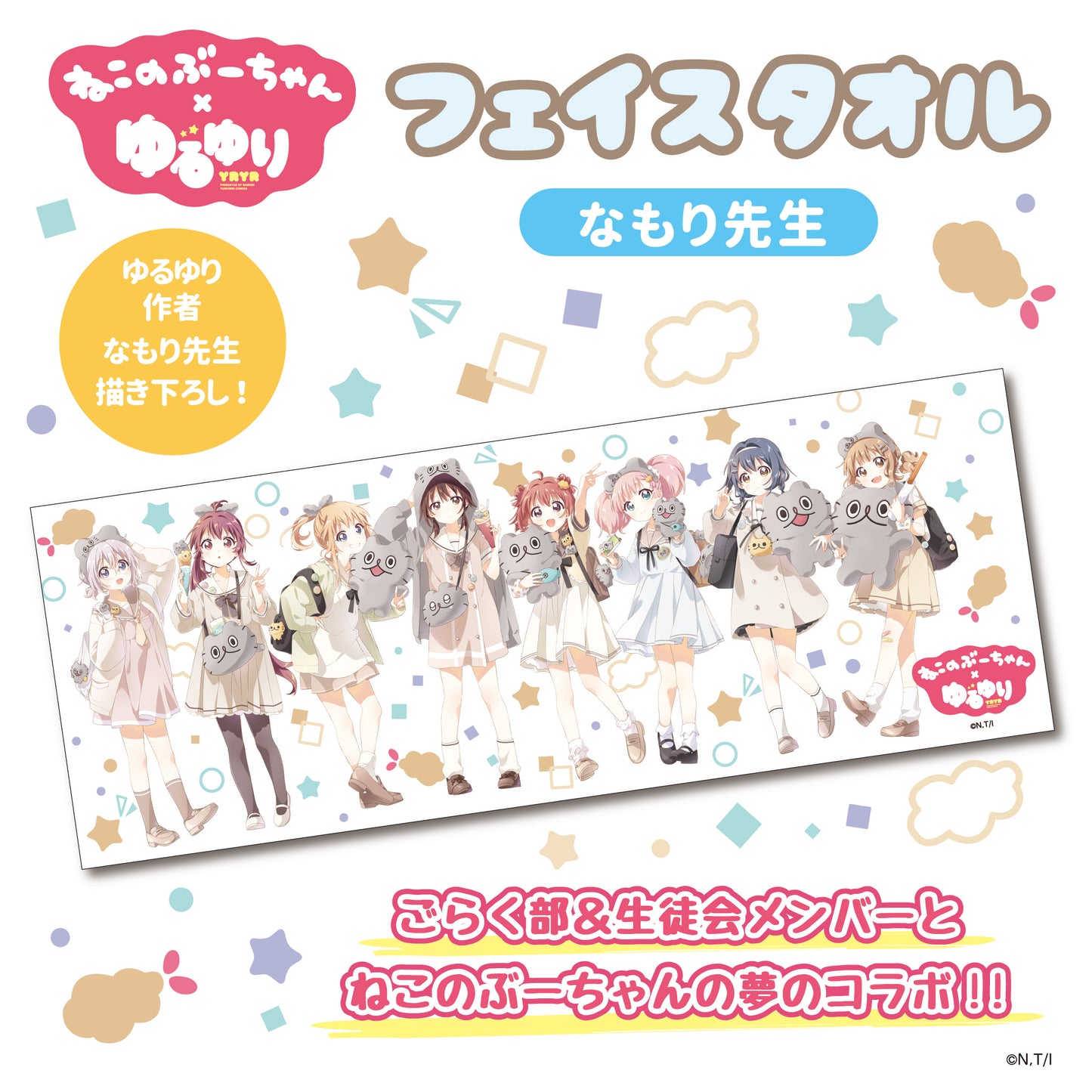 ねこのぶーちゃん×ゆるゆり フェイスタオル(なもり先生絵柄)
