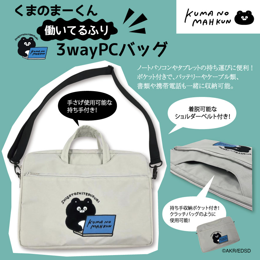 【先行特典対象商品】働いてるふり3wayPCバッグ/くまのまーくん - クレコ (Creators' Collection)