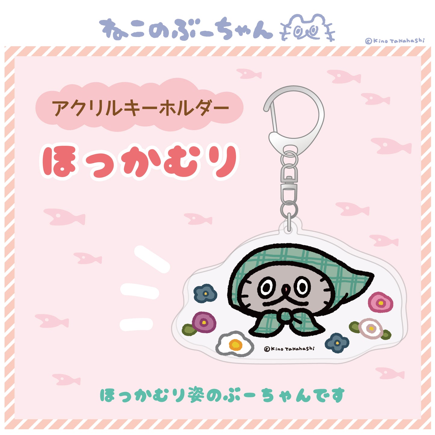 アクリルキーホルダー(ほっかむり)/ 高橋きの