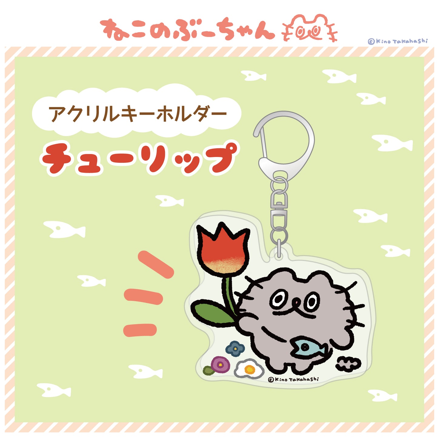 アクリルキーホルダー(チューリップ)/ 高橋きの