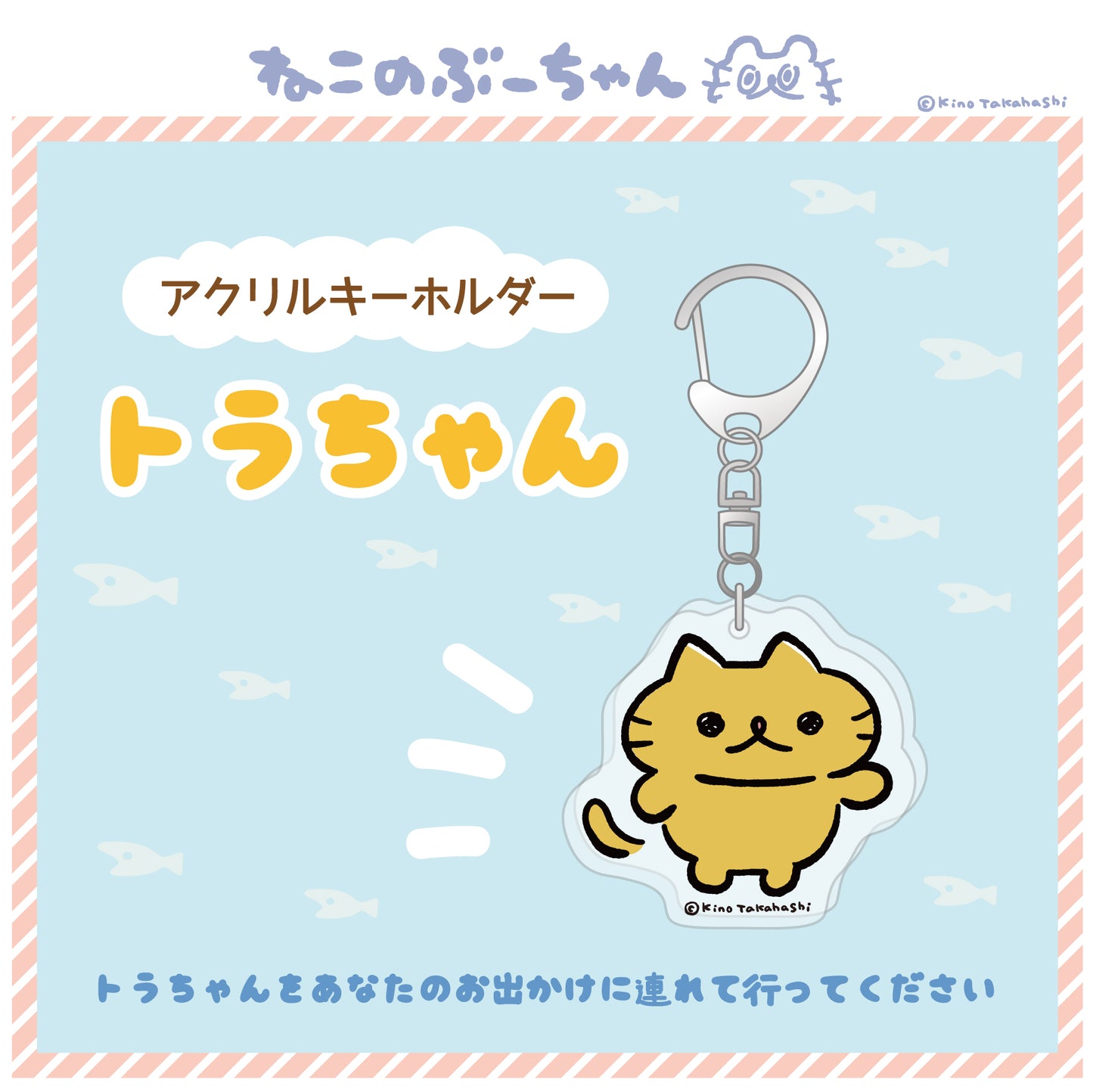 アクリルキーホルダー(トラちゃん)/ 高橋きの