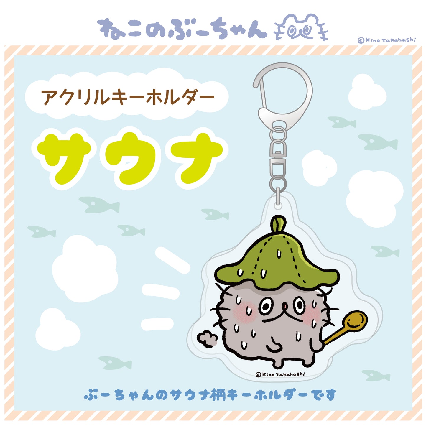 アクリルキーホルダー(サウナ)/ 高橋きの