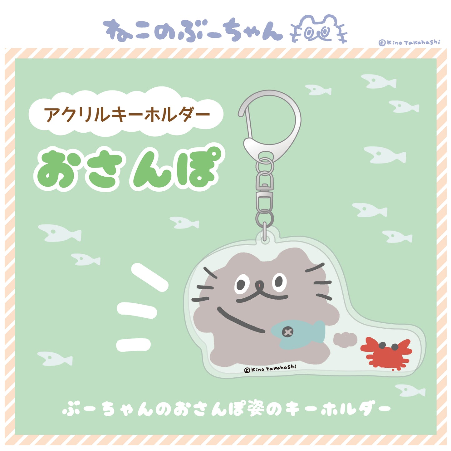 アクリルキーホルダー(おさんぽ)/ 高橋きの