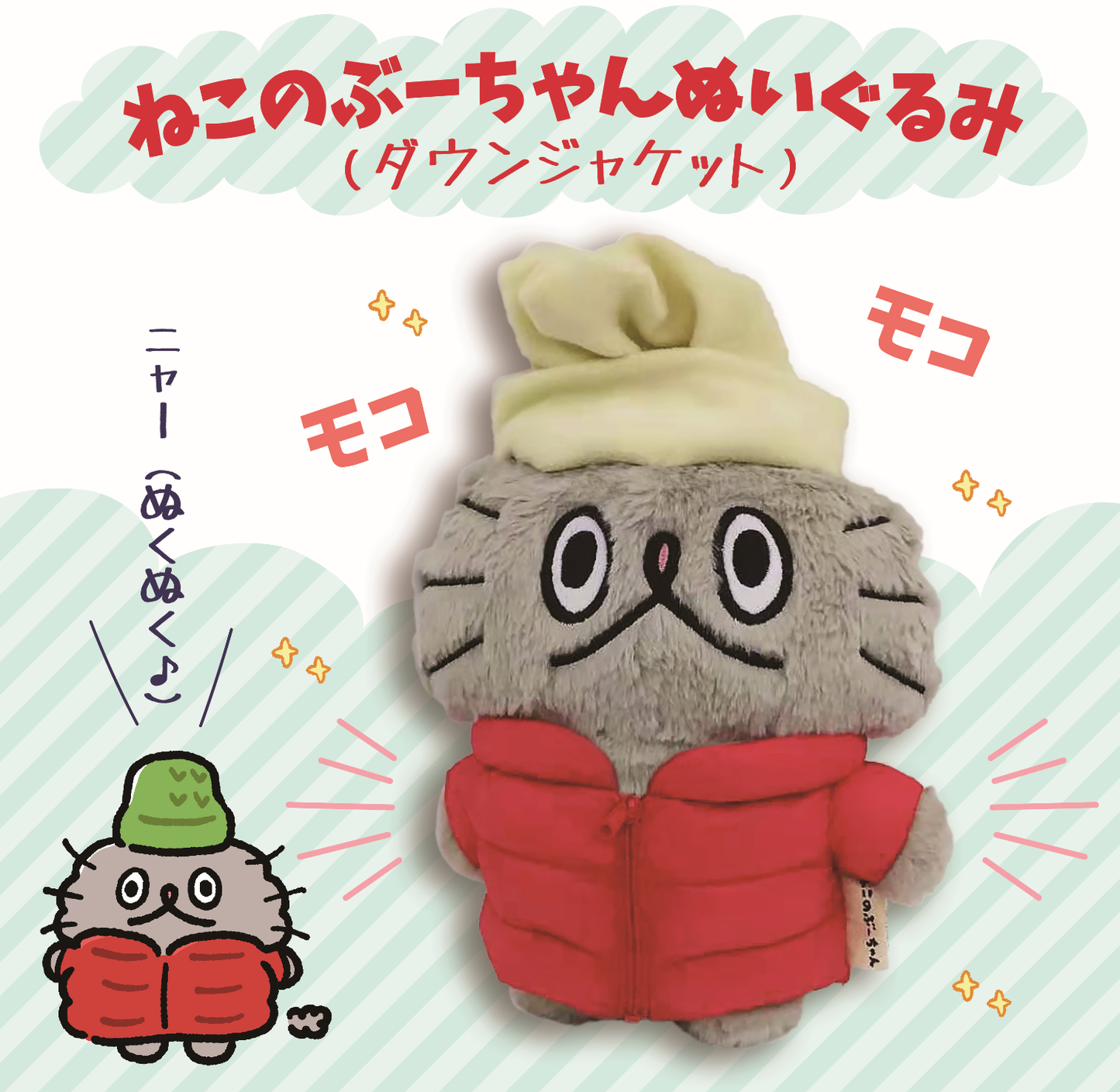 ぬいぐるみ(ダウンジャケット)/ねこのぶーちゃん - クレコ (Creators' Collection)