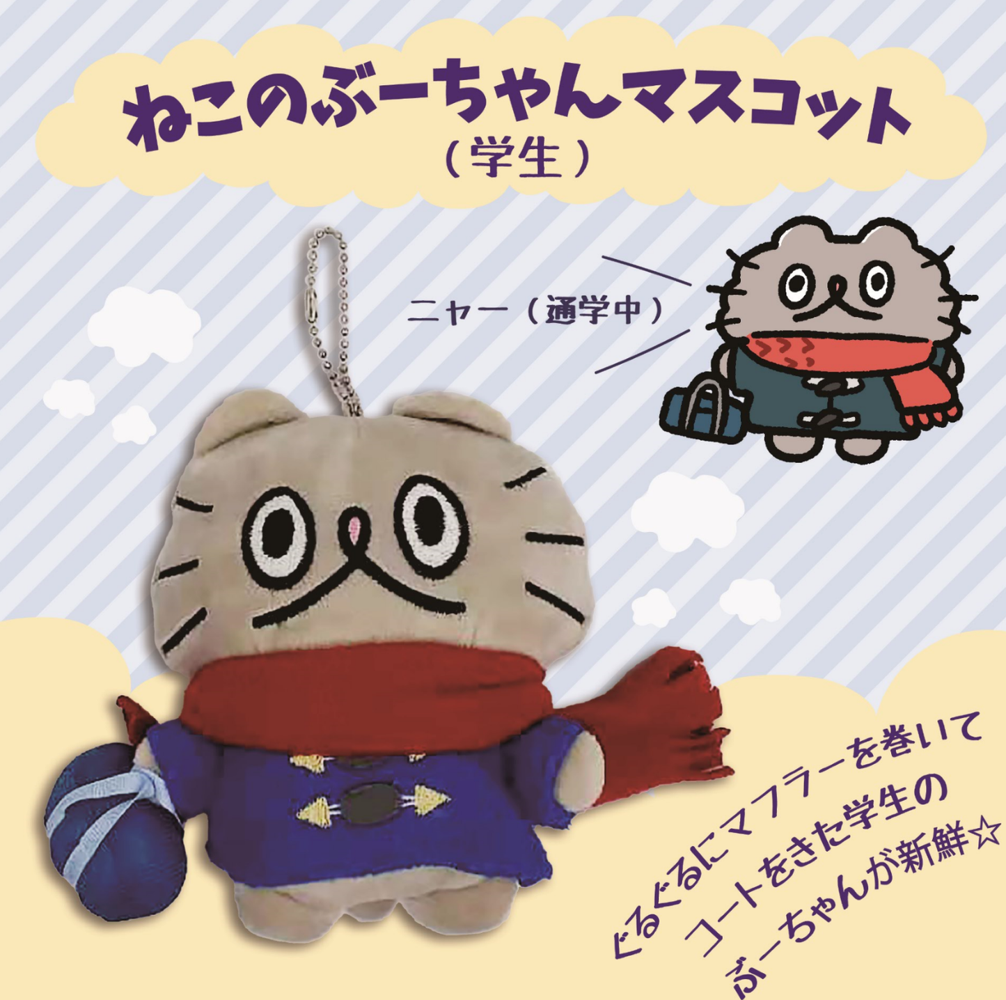 マスコット(学生)/ねこのぶーちゃん - クレコ (Creators' Collection)