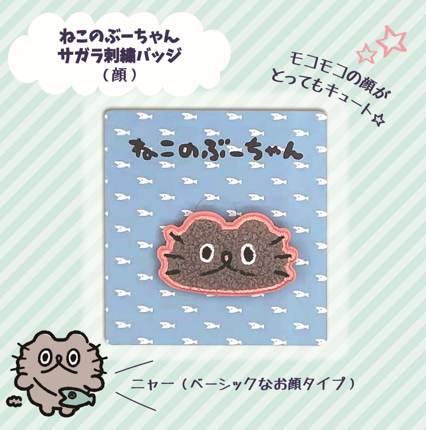 サガラ刺繍バッジ(顔)/ねこのぶーちゃん - クレコ (Creators' Collection)