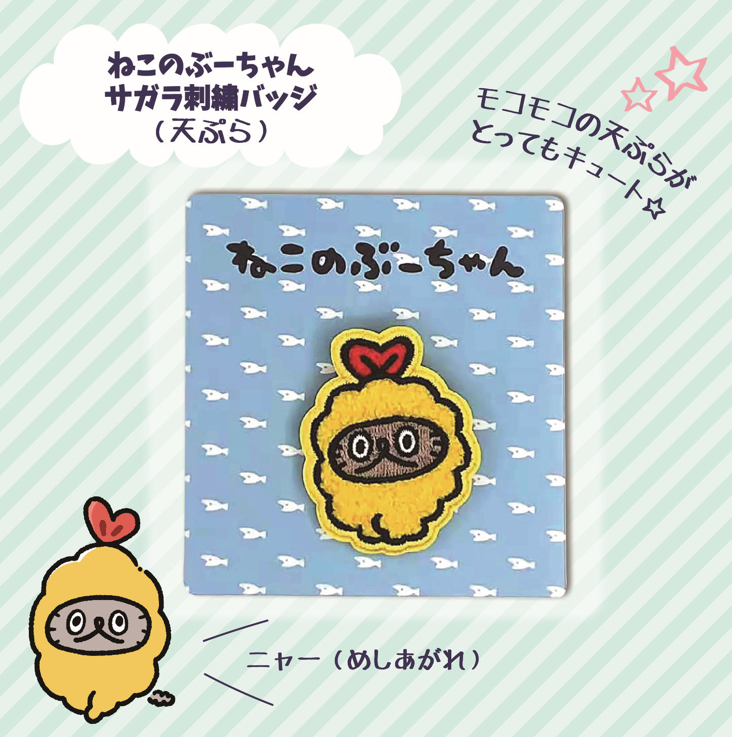 サガラ刺繍バッジ(エビフライ)/ねこのぶーちゃん - クレコ (Creators' Collection)