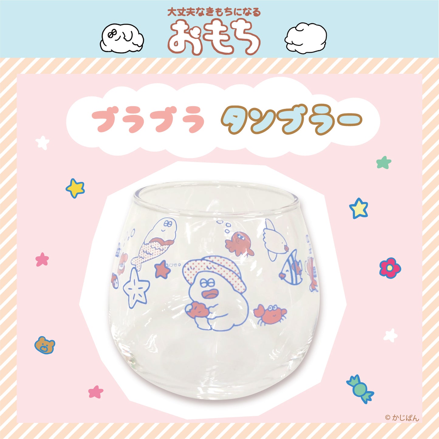 おもち ブラブラタンブラー/かじぱん