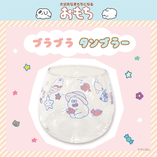 おもち ブラブラタンブラー/かじぱん