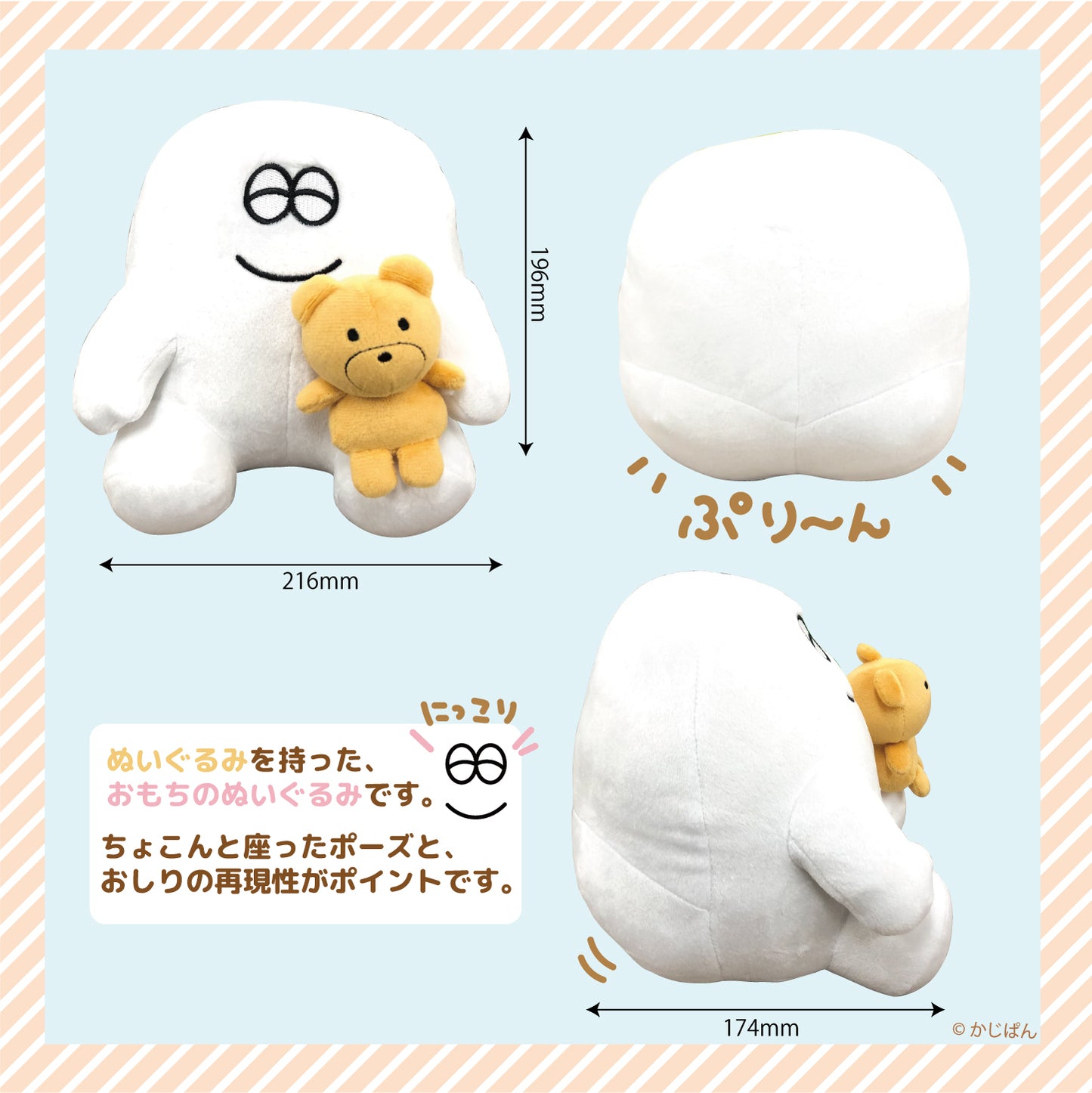 おもち もちもちぬいぐるみ/かじぱん