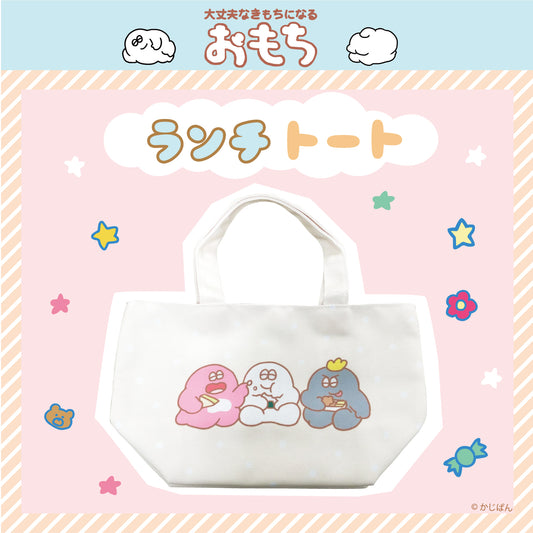 おもち ランチトート/かじぱん