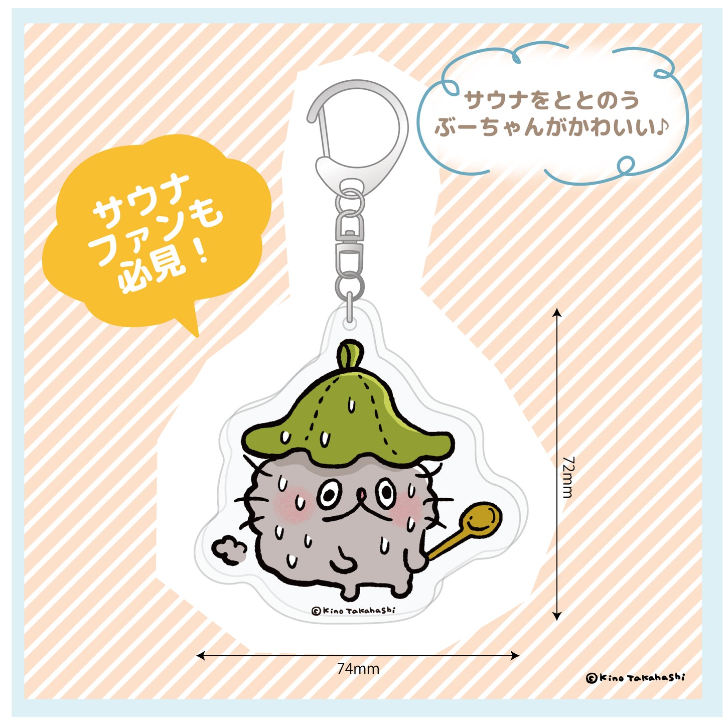 アクリルキーホルダー(サウナ)/ 高橋きの