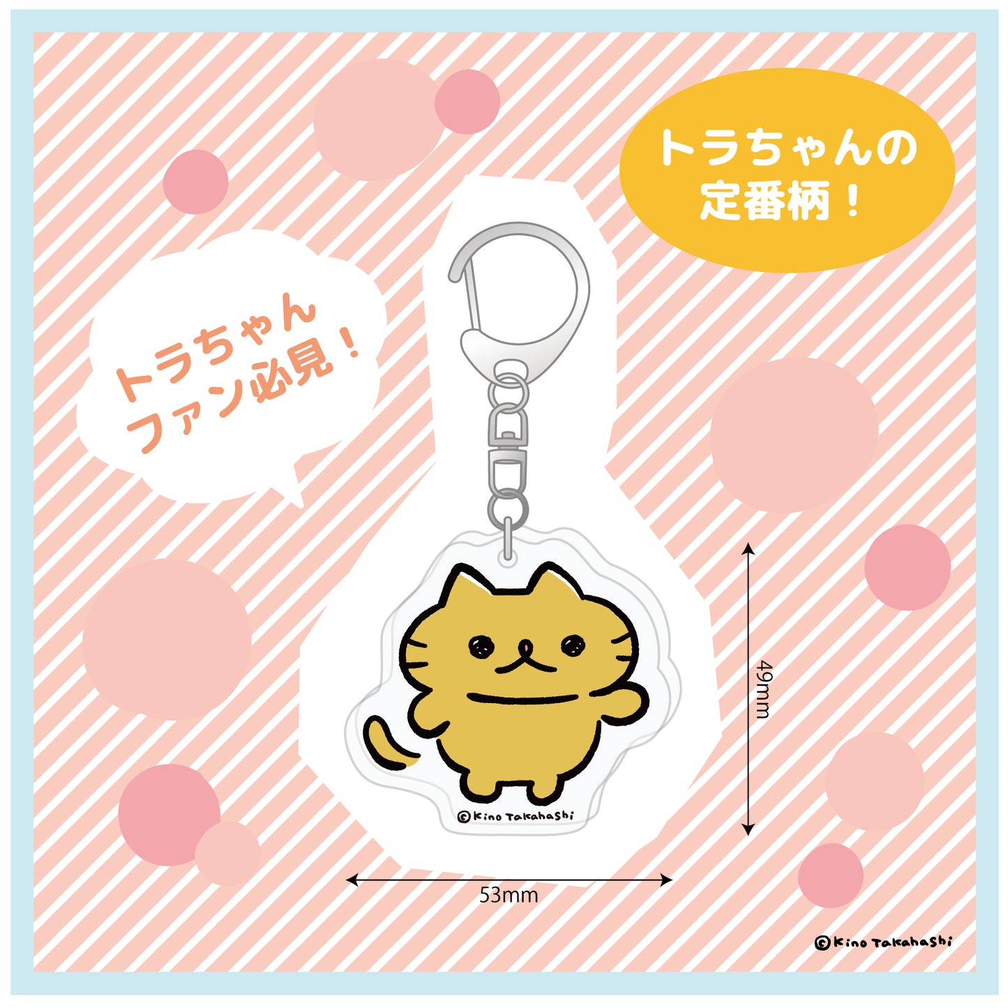 アクリルキーホルダー(トラちゃん)/ 高橋きの