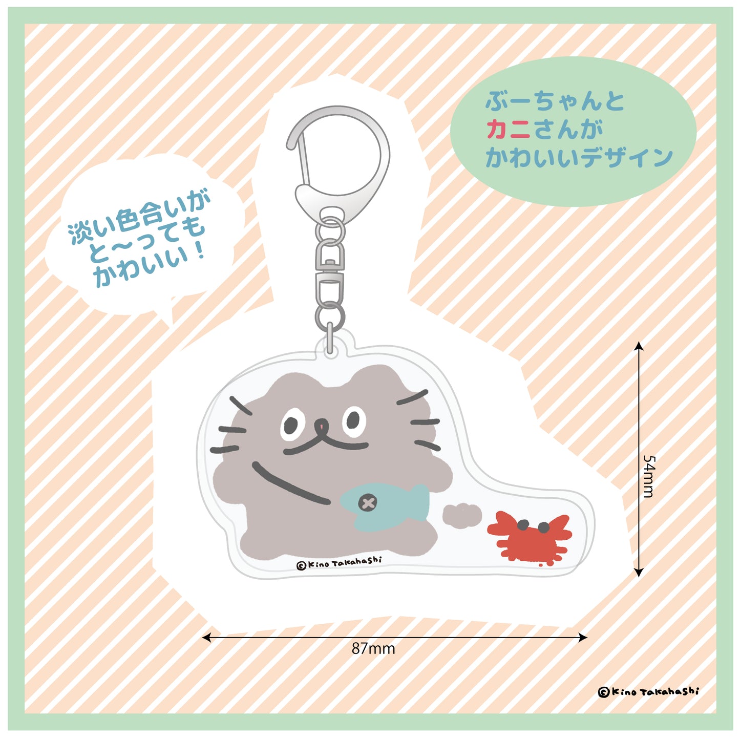 アクリルキーホルダー(おさんぽ)/ 高橋きの