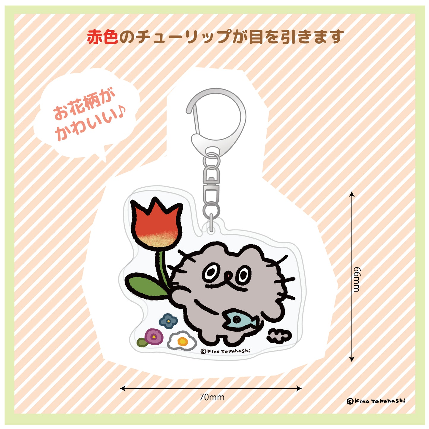 アクリルキーホルダー(チューリップ)/ 高橋きの