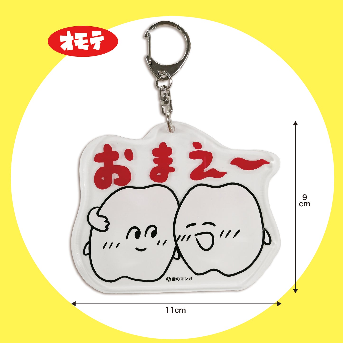 アクリルキーホルダー/歯のマンガ - クレコ (Creators' Collection)