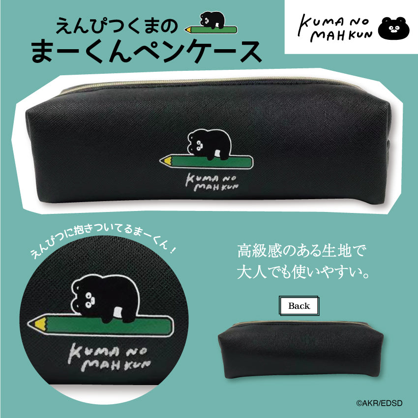 えんぴつまーくんペンケース/くまのまーくん