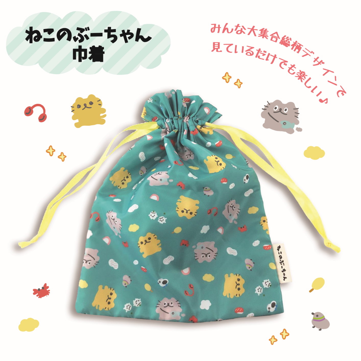 ねこのぶーちゃんうきうきたっぷりきんちゃく /ねこのぶーちゃん - クレコ (Creators' Collection)