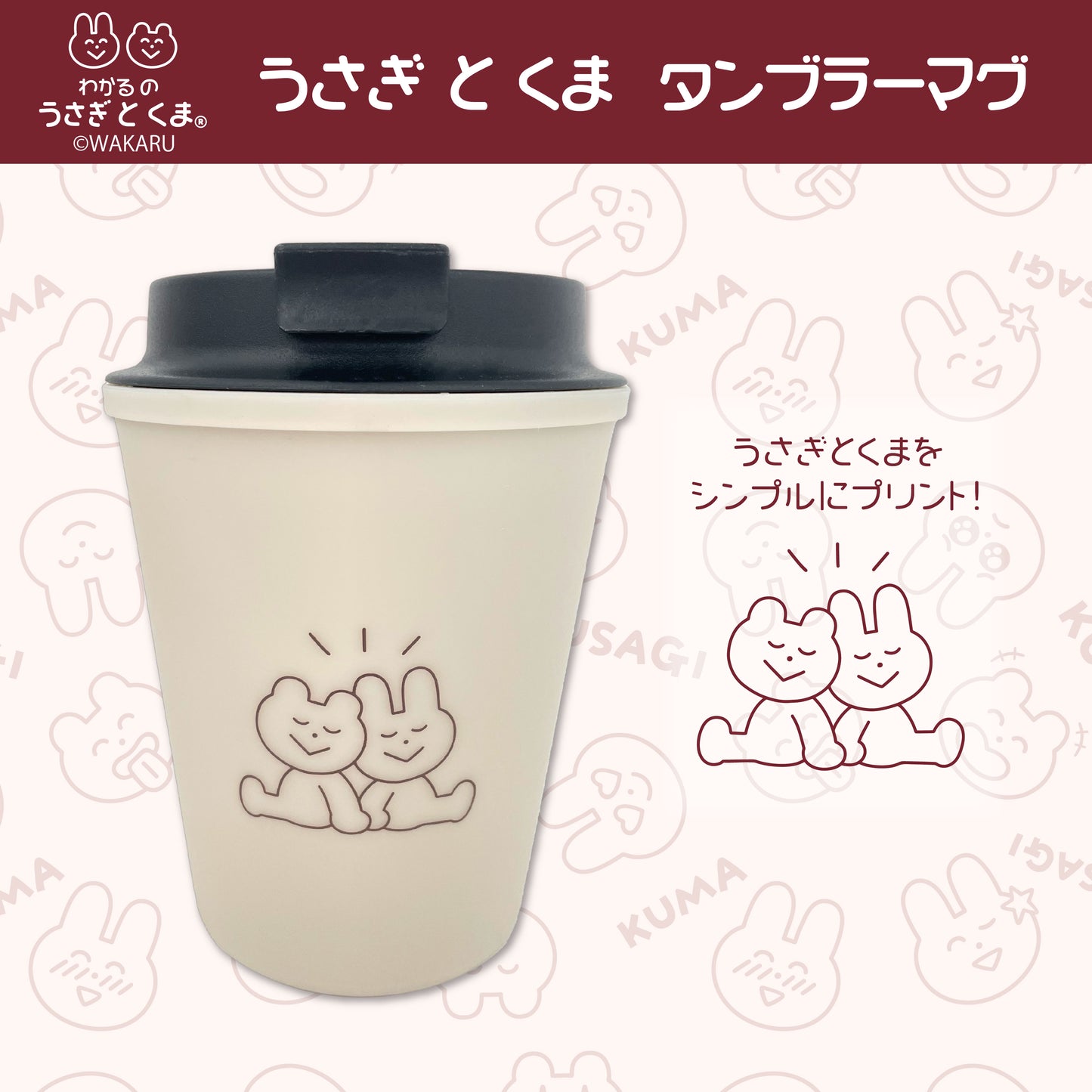 うさぎとくま タンブラーマグ /わかる