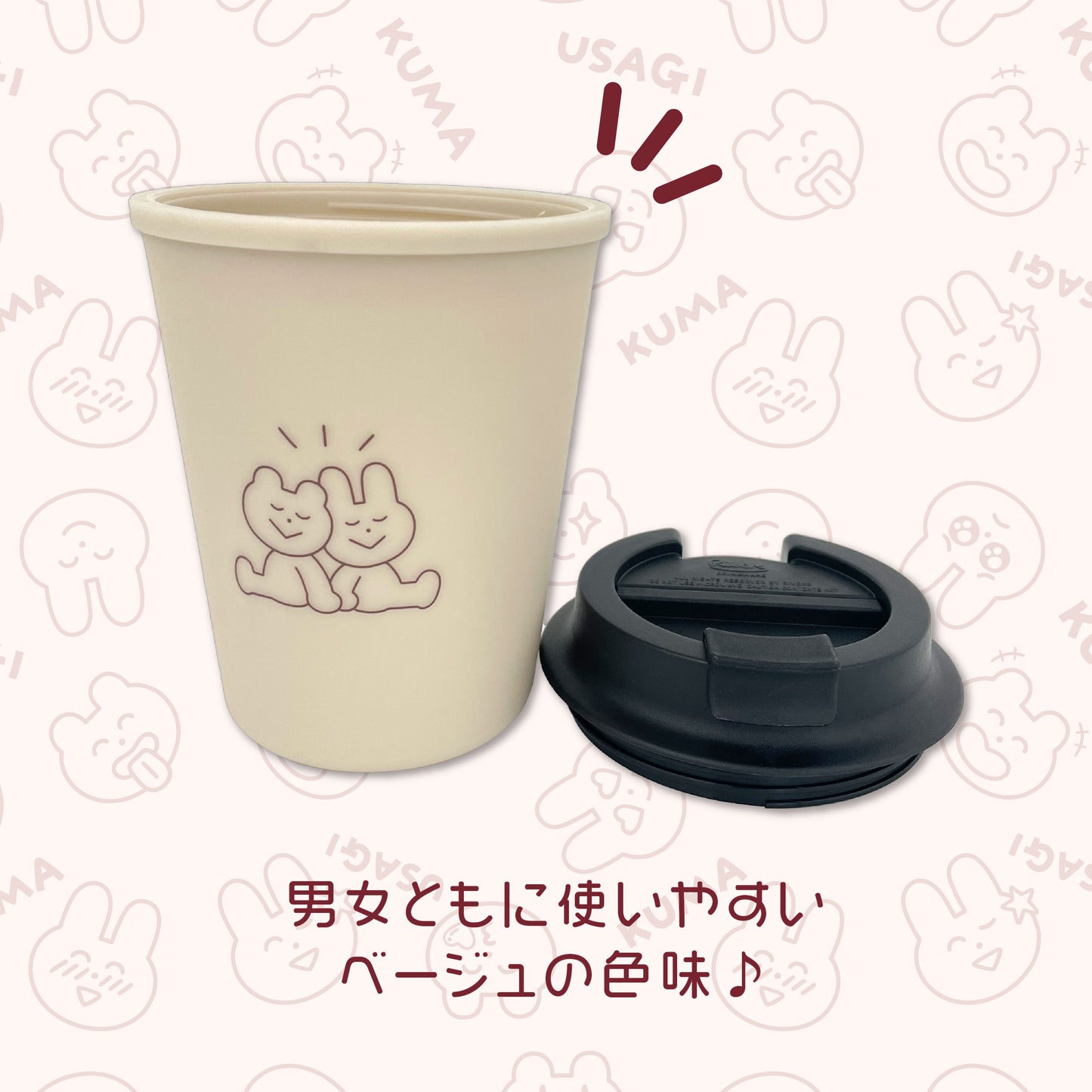 うさぎとくま タンブラーマグ /わかる