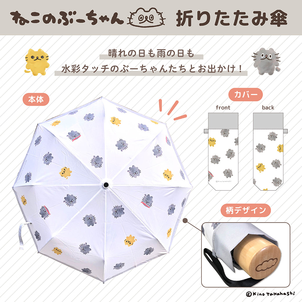 ねこのぶーちゃん 折りたたみ傘/ 高橋きの