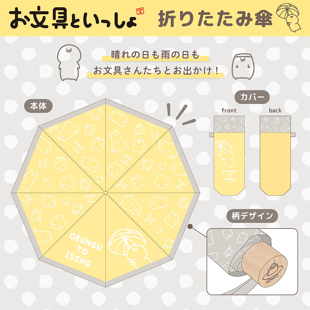 【通常販売開始】お文具さん 折りたたみ傘/お文具といっしょ