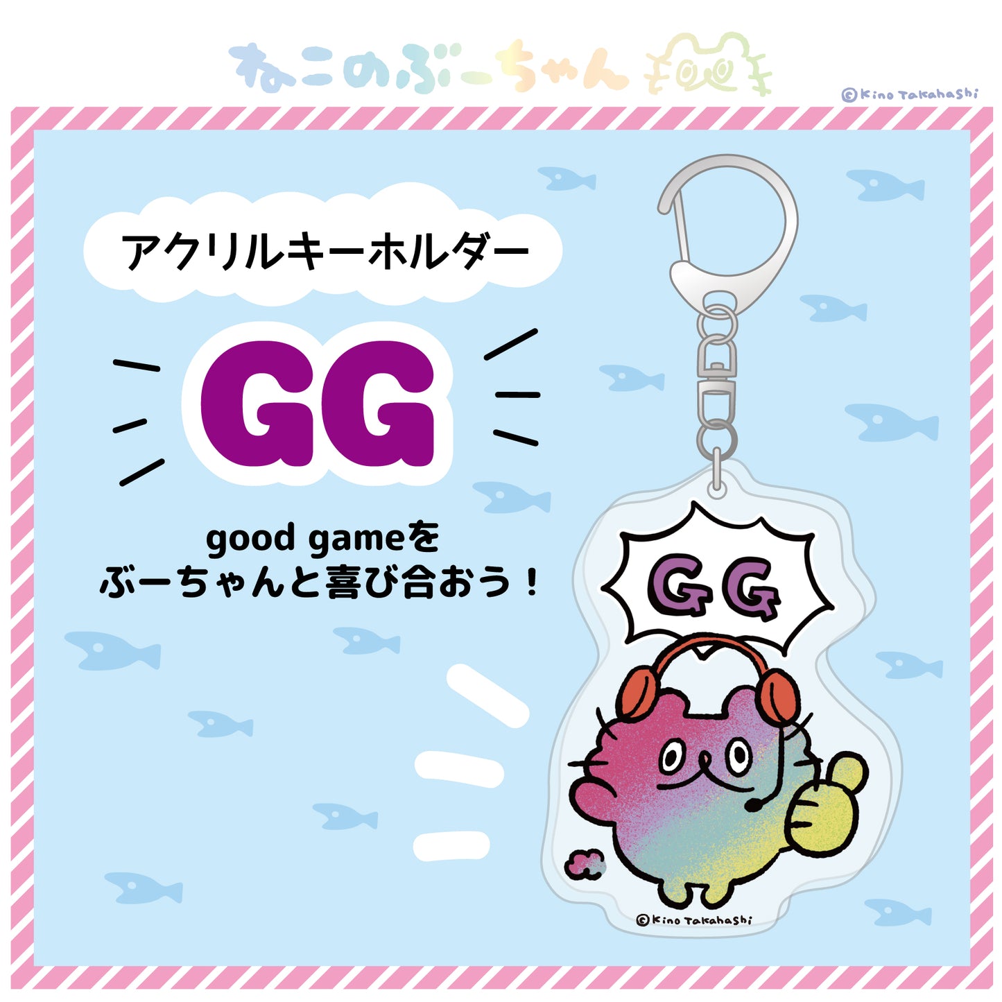 アクリルキーホルダー(GG)/ 高橋きの