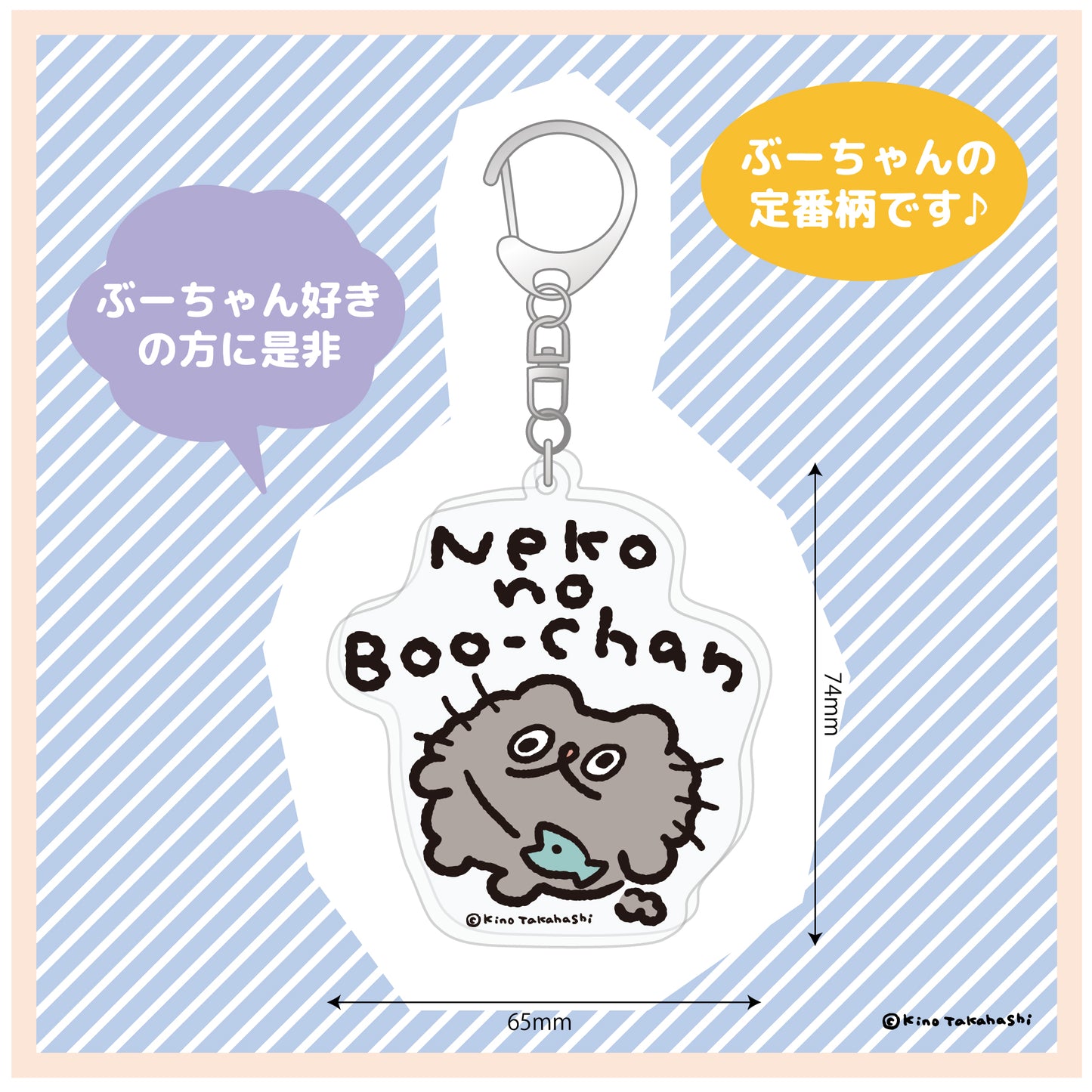 アクリルキーホルダー(Neko no Boo-chan)/ 高橋きの