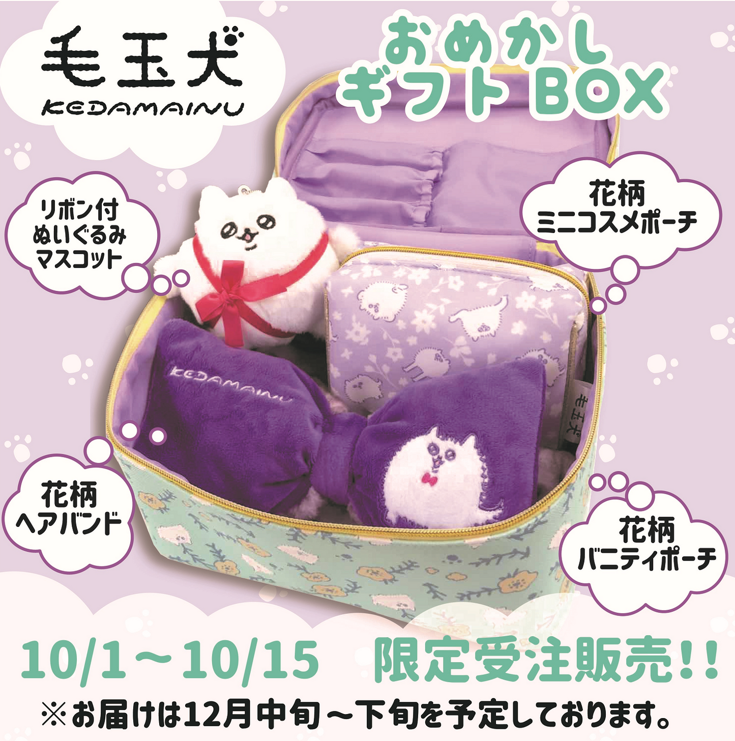 【受注販売終了しました】毛玉犬おめかしギフトBOX - クレコ (Creators' Collection)