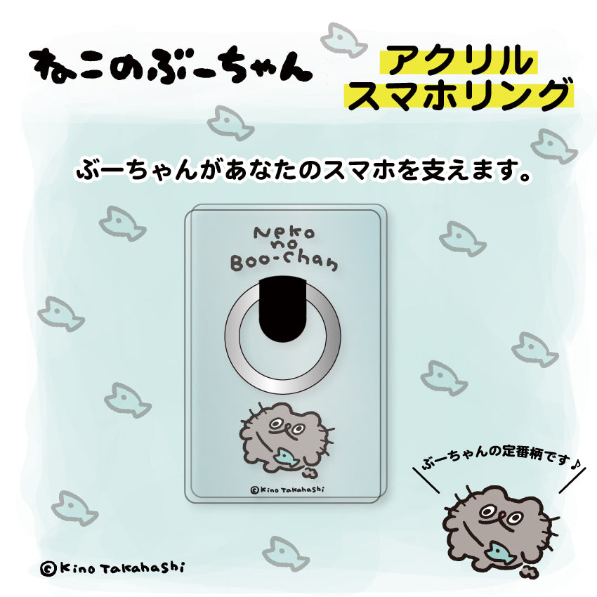 ねこのぶーちゃん アクリルスマホリング / 高橋きの