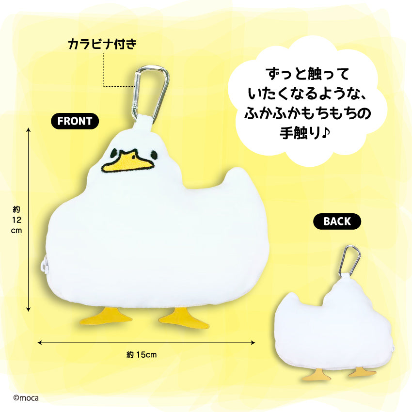 もちもちアヒル型の座れるポーチ/moca