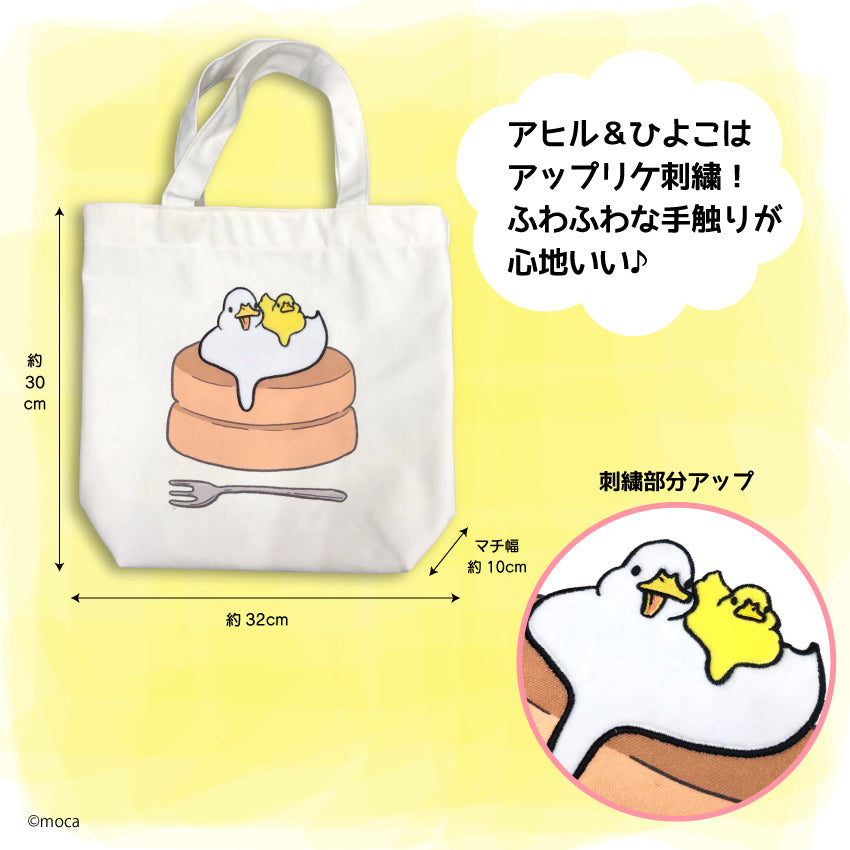 ふっくらあひるのトートバッグ/moca