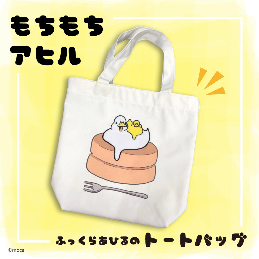 ふっくらあひるのトートバッグ/moca