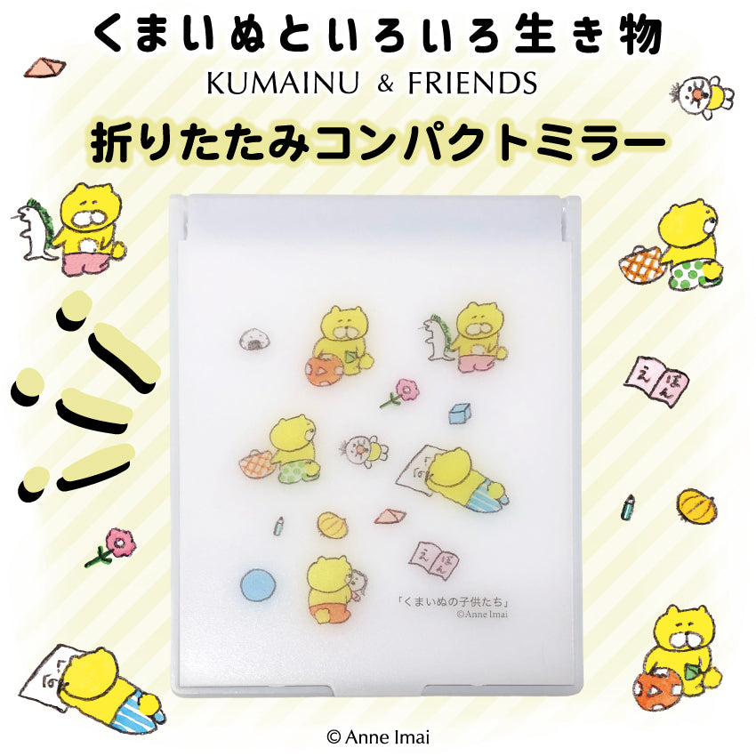 くまいぬといろいろ生き物 折りたたみコンパクトミラー/今井杏