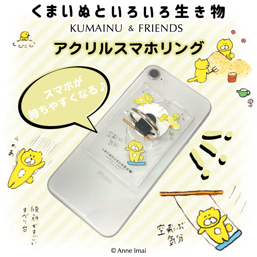 くまいぬといろいろ生き物 アクリルスマホリング/今井杏