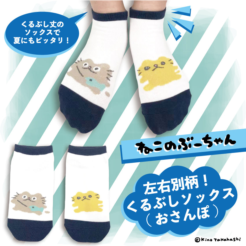 ねこのぶーちゃん 左右別柄!くるぶしソックス(おさんぽ)/高橋きの
