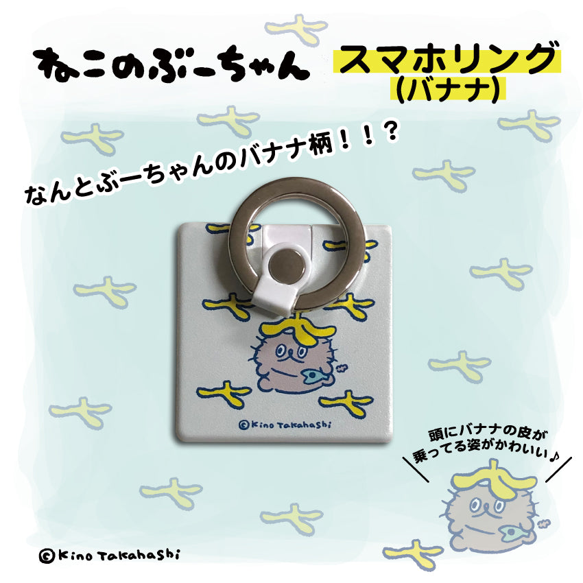 ねこのぶーちゃん スマホリング(バナナ) / 高橋きの