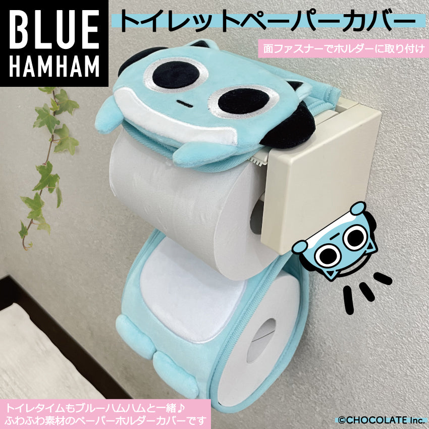 トイレットペーパーホルダーカバー/ブルーハムハム