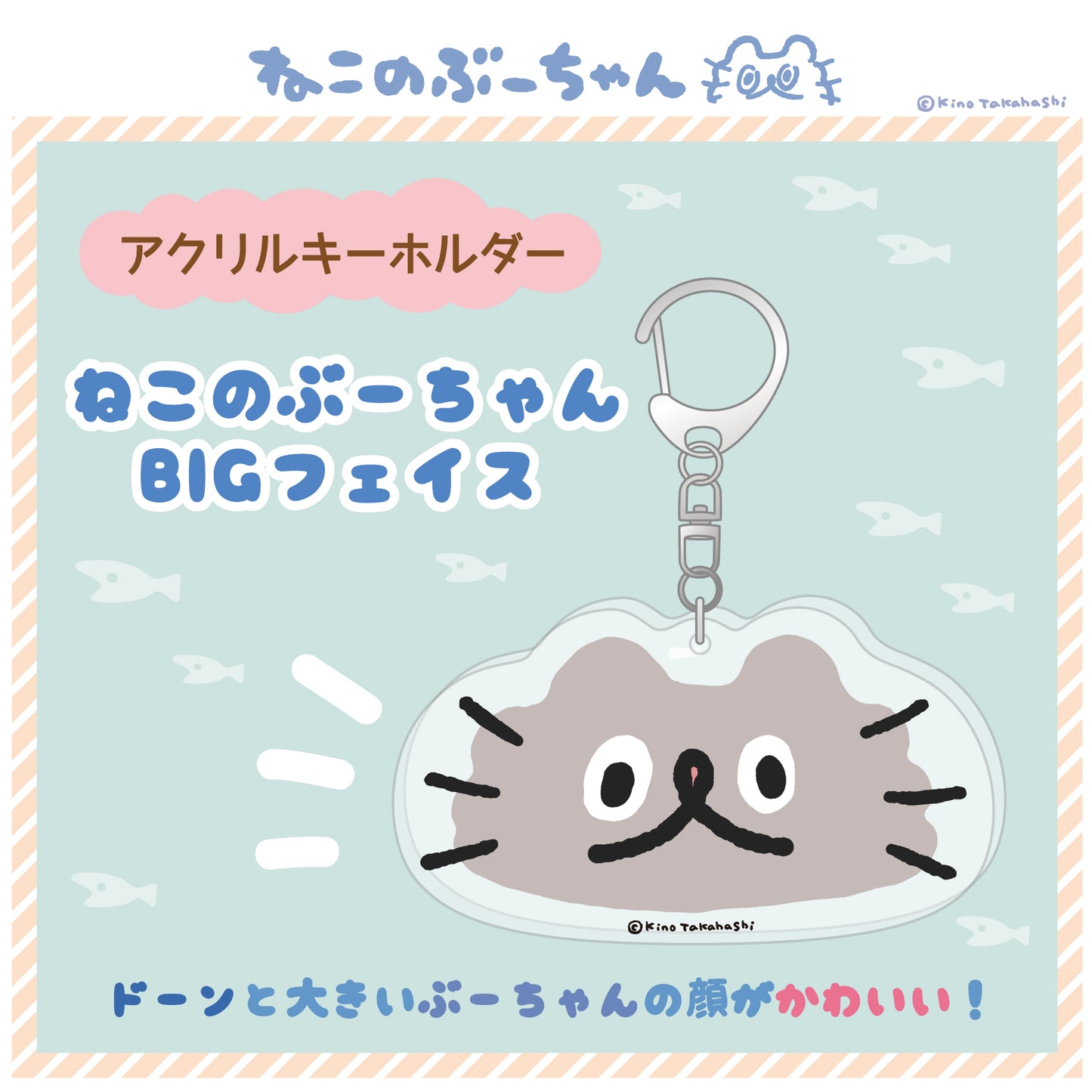 アクリルキーホルダー(ねこのぶーちゃんBIGフェイス) / 高橋きの