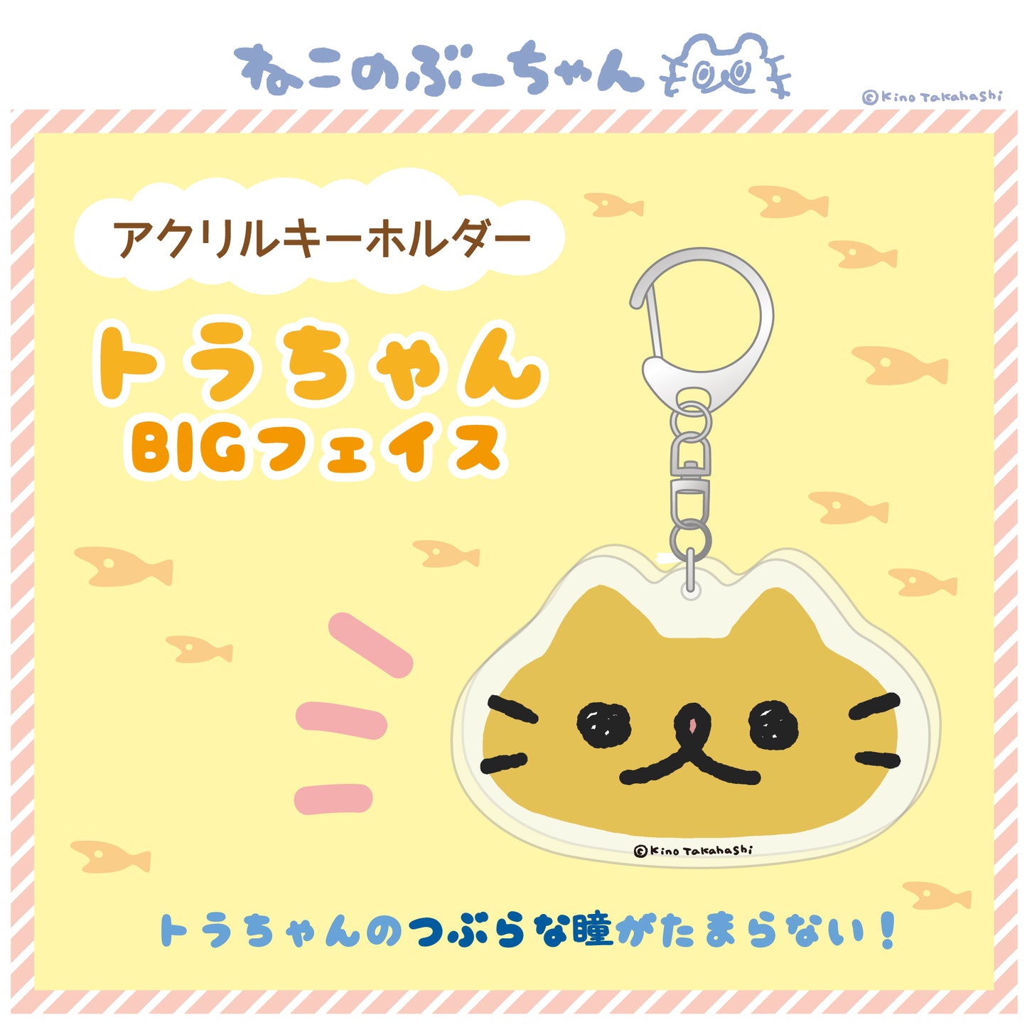 アクリルキーホルダー(トラちゃんBIGフェイス)/ 高橋きの