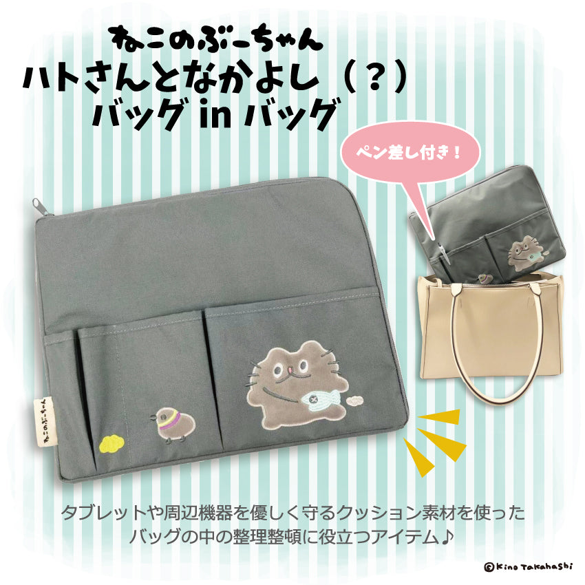 【先行特典対象商品】ねこのぶーちゃんハトさんとなかよし(?)バッグinバッグ/高橋きの - クレコ (Creators' Collection)
