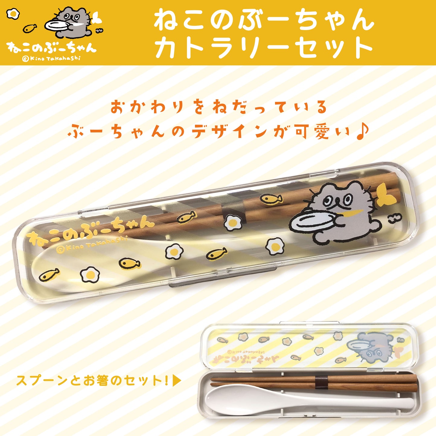 ねこのぶーちゃん カトラリーセット/高橋きの